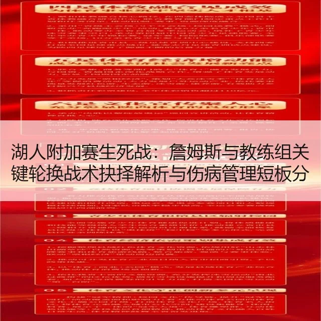 湖人附加赛生死战:詹姆斯与教练组关键轮换战术抉择解析与伤病管理短板分析